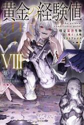 黄金の経験値　８