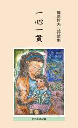 一心一貫　五行歌集