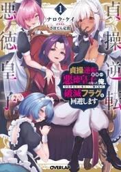 貞操逆転世界の悪徳皇子になった俺、ひたすら魔石を食べて強くなり、破滅フラグを回避します　１