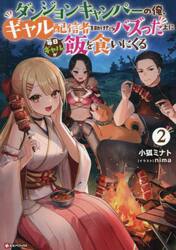 ダンジョンキャンパーの俺、ギャル配信者を助けたらバズった上に毎日ギャルが飯を食いにくる　２