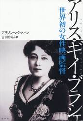 アリス・ギイ・ブラシェ　世界初の女性映画監督