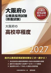 ’２７　大阪府の高校卒程度