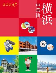 横浜　中華街　〔２０２５〕