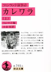 カレワラ　フィンランド叙事詩　上