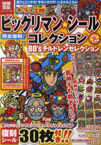 ビックリマンシールコレクション 80'sチルドレンセレクション (シール付) ビックリマン・シールコレクション80'Sチルドレン