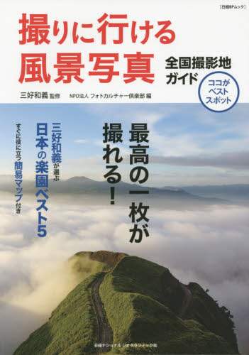 撮りに行ける風景写真　ココがベストスポット　全国撮影地ガイド