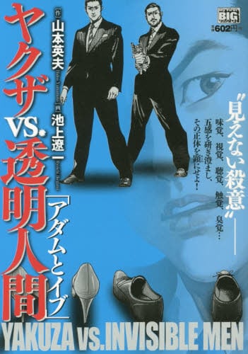 アダムとイブ ヤクザｖｓ 透明人間 池上 遼一 画 本 オンライン書店e Hon