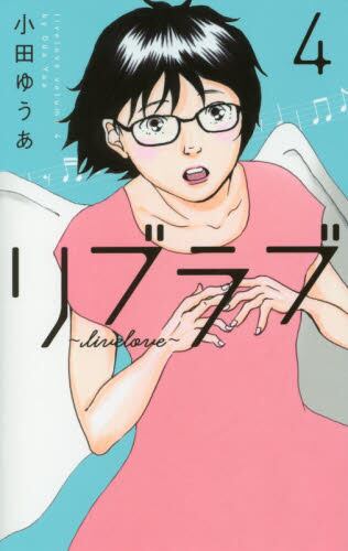 リブラブ 4 小田ゆうあ 著 本 オンライン書店e Hon リブラブ 4 小田ゆうあ 著 本 オンライン書店e Hon