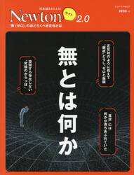 無とは何か　「無〈ゼロ〉」のおどろくべき正体とは