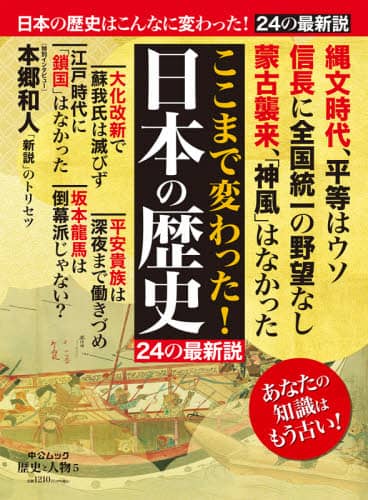 ここまで変わった！日本の歴史２４の最新説