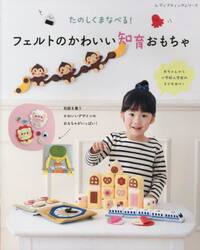 たのしく学べる！フェルトのかわいい知育おもちゃ