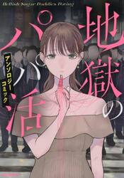 地獄のパパ活アンソロジーコミック