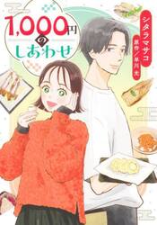 １，０００円のしあわせ