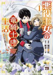 悪役王女の竜騎士団生活　婚約破棄後に溺愛されても困ります！　１