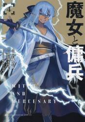 魔女と傭兵　４