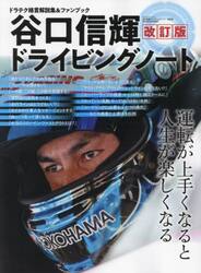 谷口信輝ドライビングノート　運転が上手くなると人生が楽しくなる　ドラテク格言解説集＆ファンブック