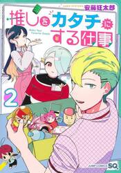 推しをカタチにする仕事　２