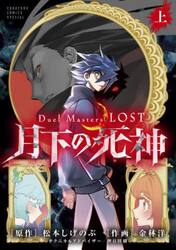 Ｄｕｅｌ　Ｍａｓｔｅｒｓ　ＬＯＳＴ〜月下の死神〜　上