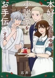 本好きの没落令嬢、小説家をお手伝いする。　２