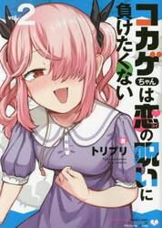 コカゲちゃんは恋の呪いに負けたくない　２