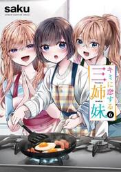 キミに恋する三姉妹　６
