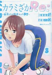 カラミざかＲｅ：　転生したら坊主だったＤＴ　３