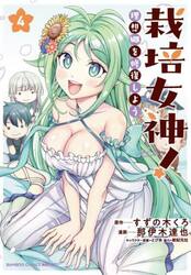 栽培女神！　理想郷を修復しよう　４