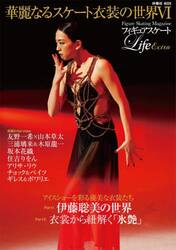 フィギュアスケートＬｉｆｅ　Ｅｘｔｒａ華麗なるスケート衣装の世界　Ｆｉｇｕｒｅ　Ｓｋａｔｉｎｇ　Ｍａｇａｚｉｎｅ　６