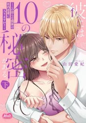 彼には１０の秘密がある。　下