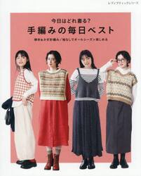 今日はどれ着る？手編みの毎日ベスト　棒針＆かぎ針編み／袖なしでオールシーズン楽しめる