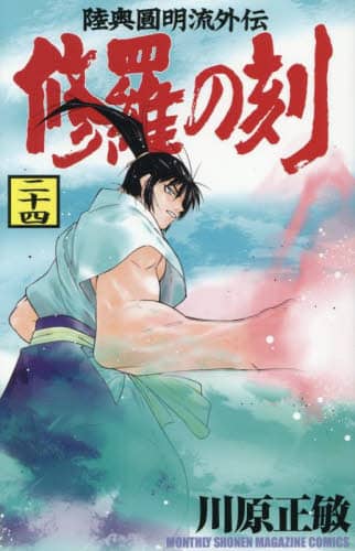 修羅の刻 陸奥圓明流外伝 24/川原正敏／著 本 ： オンライン