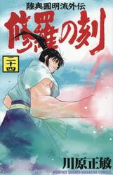 修羅の刻　陸奥圓明流外伝　２４