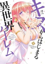 キスからはじまる異世界ハーレム〜一夫　３