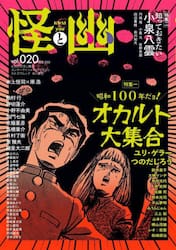 怪と幽　２０
