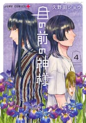 目の前の神様　４