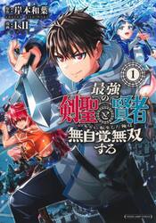最強の剣聖と賢者のもとに転生した俺は無自覚無双する　１