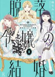 脱落令嬢の結婚　　１