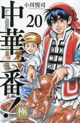 中華一番！極　２０