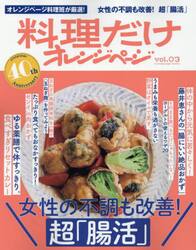 女性の不調も改善！超「腸活」　オレンジページ料理班が厳選した、いいとこどりの保存版！