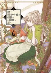 捨て悪役令嬢は怪物にお伽噺を語る　６