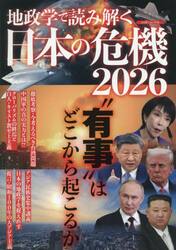 地政学で読み解く日本の危機　２０２６