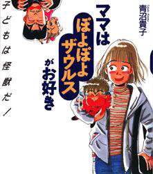ママはぽよぽよザウルスがお好き 子育てマンガ/青沼貴子／著 本