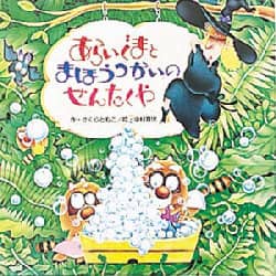 ◇あらいぐまとまほうつかいのせんたくや あらいぐまとまほうつかいのせんたくや さくらともこ／作 中村景