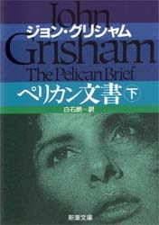 ペリカン文書　下巻