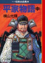 マンガ日本の古典 11/横山 光輝 本 ： オンライン書店e-hon