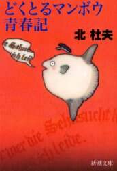 どくとるマンボウ青春記