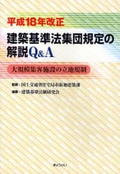 平成１８年改正建築基準法集団規定の解説Ｑ＆Ａ 大規模集客施設の立地規制/ぎょうせい/建築基準法制研究会（単行本） 平成18年改正建築基準法集団規定の解説Q＆A 大規模集客施設