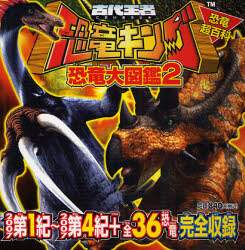 古代王者恐竜キング恐竜大図鑑 恐竜超百科 2 本 : オンライン 古代王者恐竜キング恐竜大図鑑 恐竜超百科 2 本 : オンライン