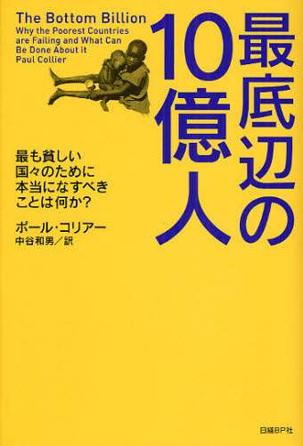 最底辺の１０億人　最も貧しい国々のために本当になすべきことは何か？