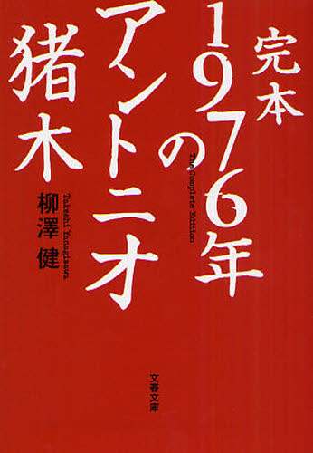 完本１９７６年のアントニオ猪木